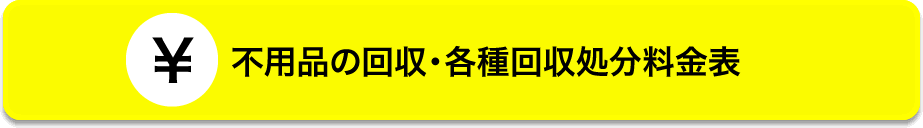 不用品の回収・各種回収処分料金表